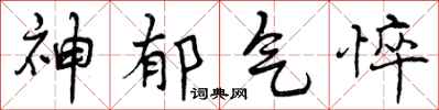 神郁气悴怎么写好看,神郁气悴书法图片