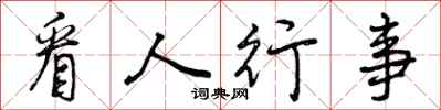 看人行事怎么写好看,看人行事书法图片