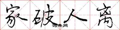 家破人离怎么写好看,家破人离书法图片
