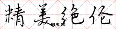 精美绝伦怎么写好看，精美绝伦书法图片