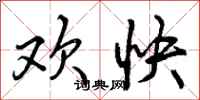 欢快怎么写好看,欢快书法图片
