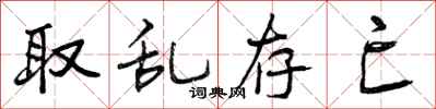 取乱存亡怎么写好看，取乱存亡书法图片