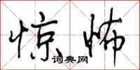 惊怖怎么写好看,惊怖书法图片