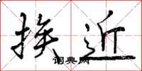 挨近怎么写好看,挨近书法图片
