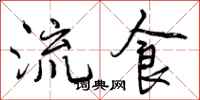 流食怎么写好看,流食书法图片