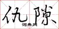 仇隙怎么写好看，仇隙书法图片