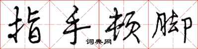 指手顿脚怎么写好看，指手顿脚书法图片