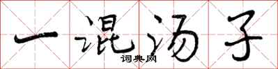 一混汤子怎么写好看，一混汤子书法图片