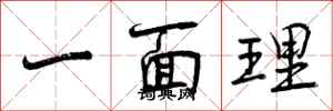 一面理怎么写好看,一面理书法图片