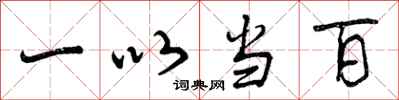 一以当百怎么写好看，一以当百书法图片