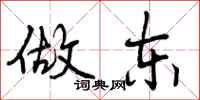 做东怎么写好看,做东书法图片