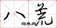 八荒怎么写好看，八荒书法图片