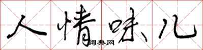 人情味儿怎么写好看，人情味儿书法图片