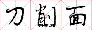 刀削面怎么写好看，刀削面书法图片