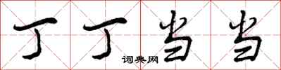 丁丁当当怎么写好看，丁丁当当书法图片