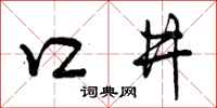 口井怎么写好看，口井书法图片