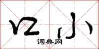 口小怎么写好看，口小书法图片
