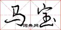马宝怎么写好看,马宝书法图片