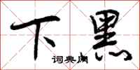 下黑怎么写好看，下黑书法图片