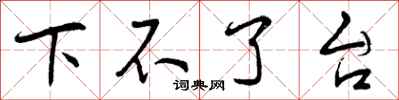 下不了台怎么写好看,下不了台书法图片