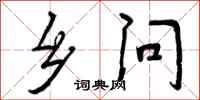 乡问怎么写好看，乡问书法图片