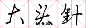 大头针怎么写好看,大头针书法图片