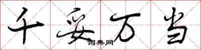 千妥万当怎么写好看,千妥万当书法图片