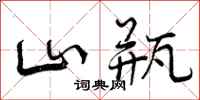 山瓶怎么写好看，山瓶书法图片