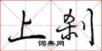 上刹怎么写好看,上刹书法图片