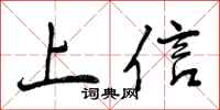 上信怎么写好看,上信书法图片