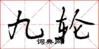九轮怎么写好看，九轮书法图片