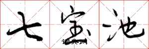 七宝池怎么写好看,七宝池书法图片