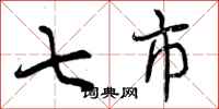 七市怎么写好看，七市书法图片