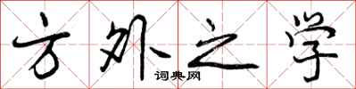 方外之学怎么写好看,方外之学书法图片