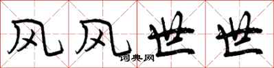 风风世世怎么写好看，风风世世书法图片