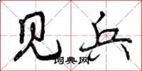 见兵怎么写好看,见兵书法图片