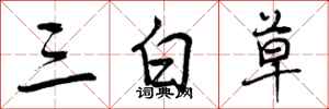 三白草怎么写好看，三白草书法图片