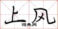 上风怎么写好看,上风书法图片