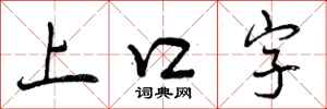 上口字怎么写好看,上口字书法图片