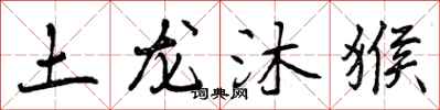 土龙沐猴怎么写好看，土龙沐猴书法图片