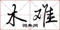 木难怎么写好看，木难书法图片
