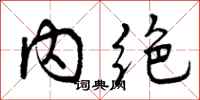 内绝怎么写好看,内绝书法图片