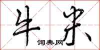 牛米怎么写好看,牛米书法图片