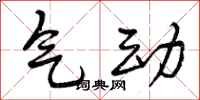 气动怎么写好看，气动书法图片
