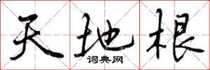 天地根怎么写好看，天地根书法图片