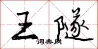 王隧怎么写好看,王隧书法图片
