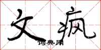 文疯怎么写好看，文疯书法图片