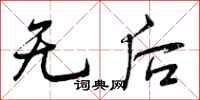 无后怎么写好看,无后书法图片