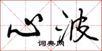 心波怎么写好看，心波书法图片
