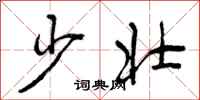 少壮怎么写好看,少壮书法图片